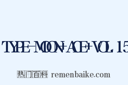 TYPE-MOON+ACE+VOL.15是什么意思的图片
